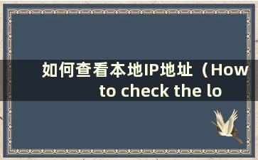 如何查看本地IP地址（How to check the local IP address query）